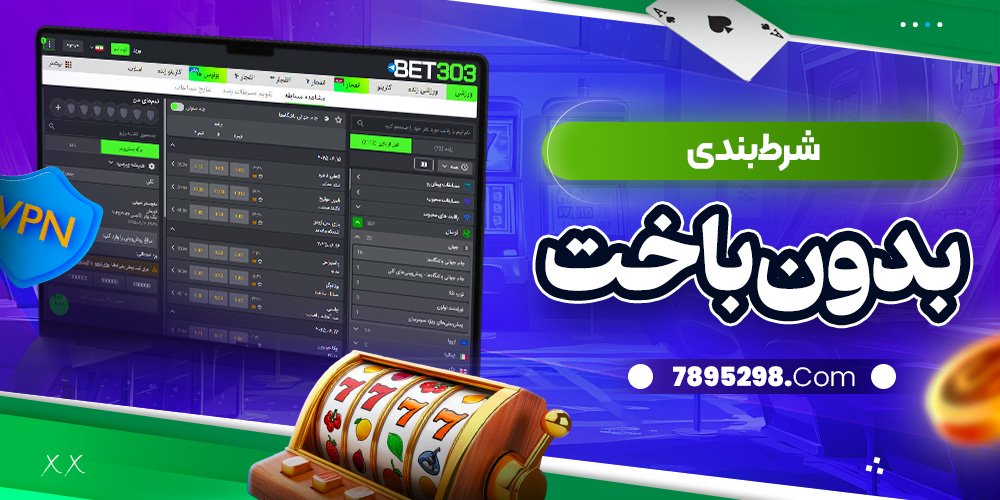 شرط بندی بدون باخت