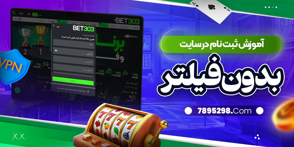 آموزش ثبت نام در سایت بدون فیلتر