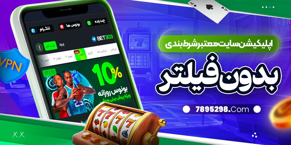 اپلیکیشن سایت معتبر شرط بندی بدون فیلتر