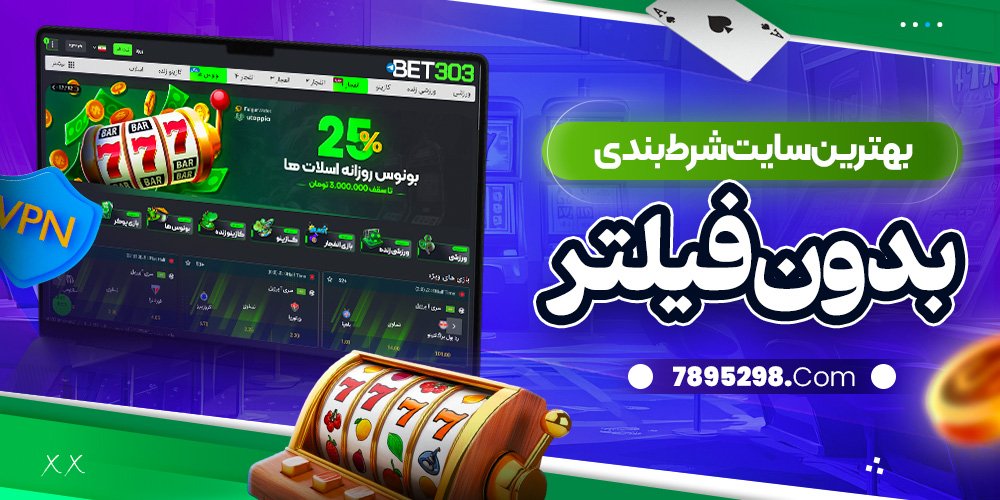 بهترین سایت شرط بندی بدون فیلتر