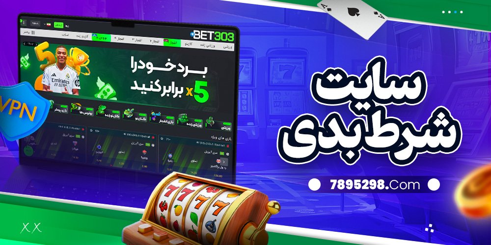 سایت شرط بدی