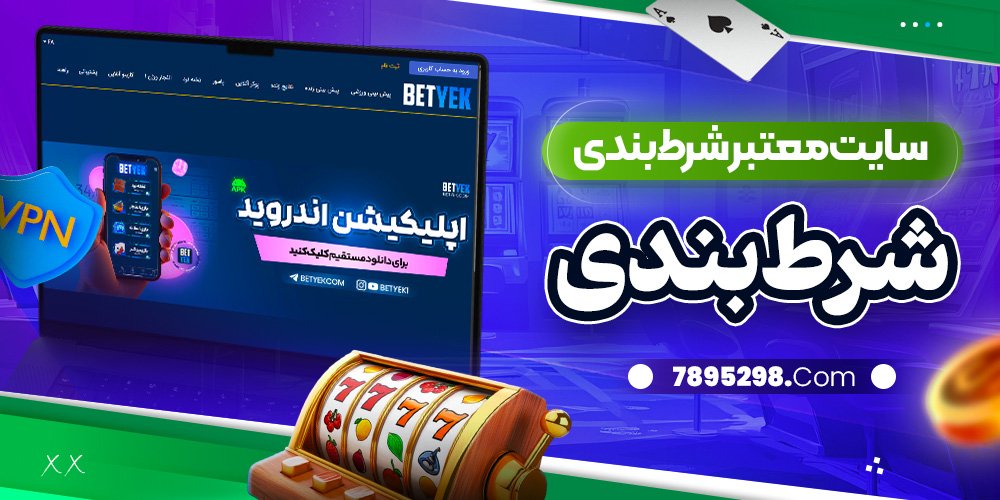 سایت معتبر شرط بندی