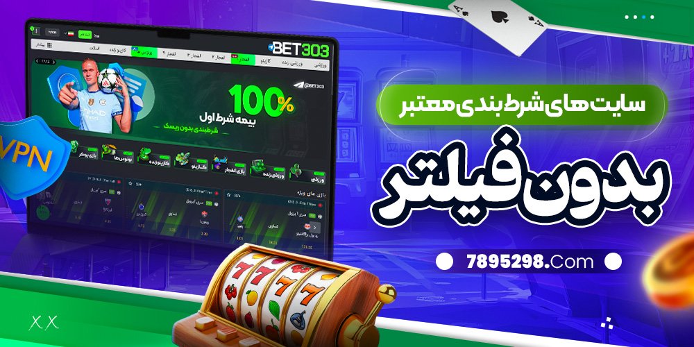 سایت های شرط بندی معتبر بدون فیلتر