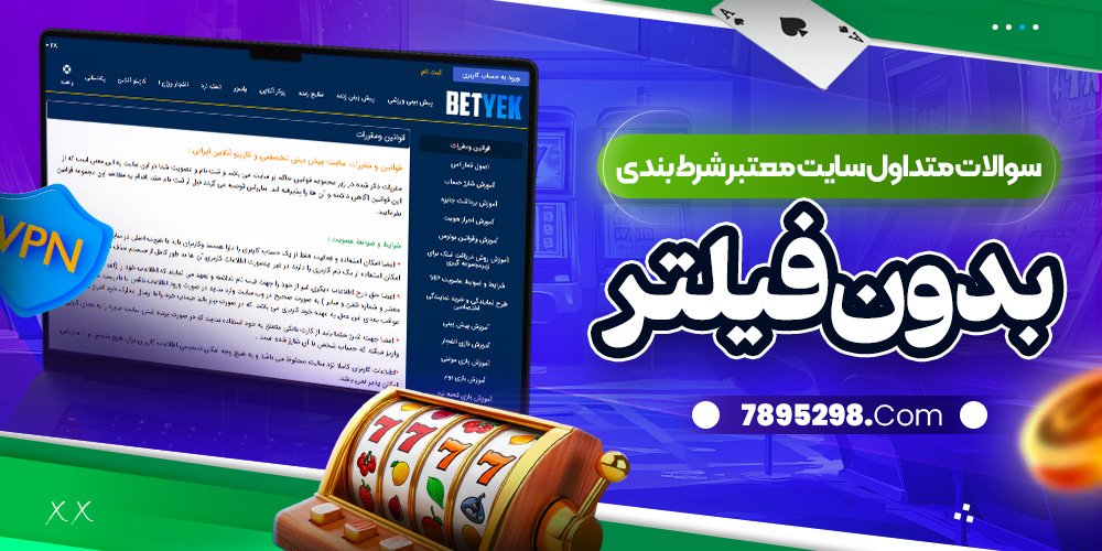 سوالات متداول سایت معتبر شرط بندی بدون فیلتر