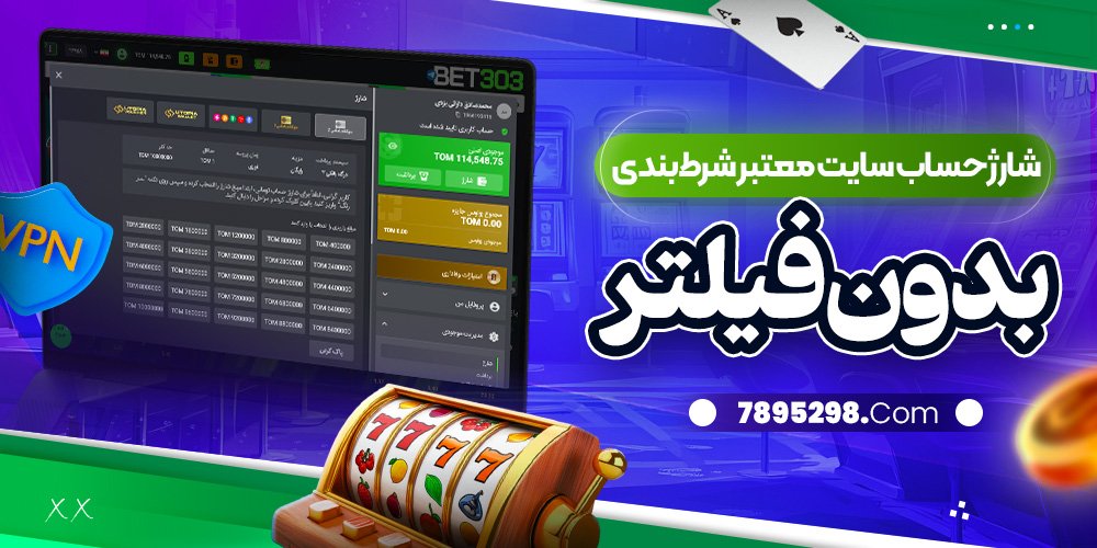 شارژ حساب سایت معتبر شرط بندی بدون فیلتر