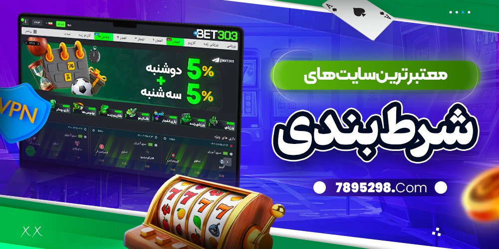 معتبر ترین سایت های شرط بندی